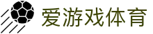 爱游戏 - 爱游戏体育手机客户端下载入口 · ayx sports